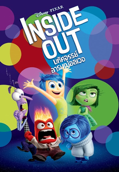 Inside Out (2015) มหัศจรรย์อารมณ์อลเวง