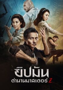 Master Z The Ip Man Legacy (2018) ยิปมัน ตำนานมาสเตอร์ Z