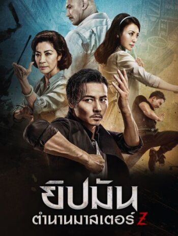 Master Z The Ip Man Legacy (2018) ยิปมัน ตำนานมาสเตอร์ Z