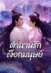 Mermaid (2024) ตำนานรักเงือกมนุษย์