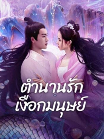 Mermaid (2024) ตำนานรักเงือกมนุษย์