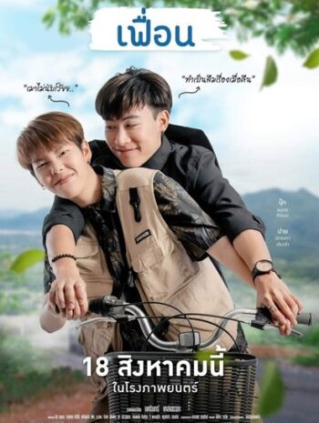 More Than Friend (2022) เฟื่อน