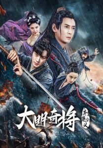 The General Yu Dayou (2023) ยอดนายพลพิชิตศึก