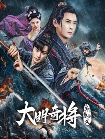 The General Yu Dayou (2023) ยอดนายพลพิชิตศึก