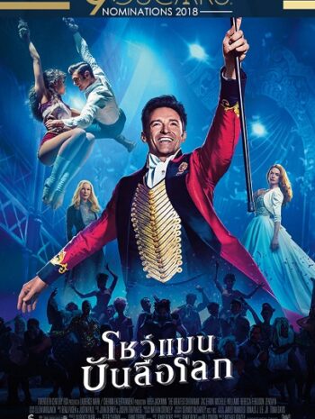 The Greatest Showman (2017) โชว์แมนบันลือโลก