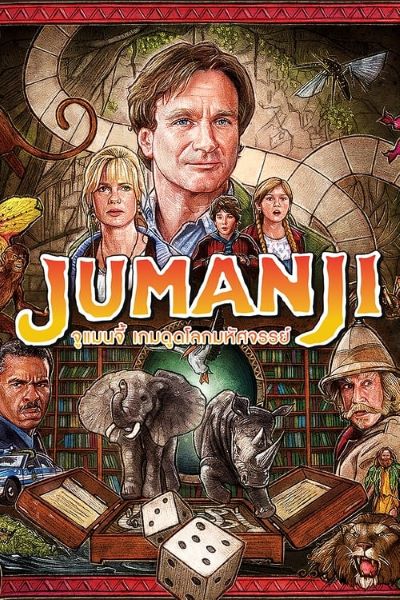 Jumanji (1995) เกมดูดโลกบุกป่ามหัศจรรย์