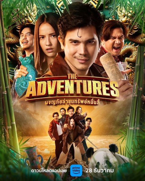 THE ADVENTURES ผจญภัยล่าขุมทรัพย์หมื่นลี้ (2023)