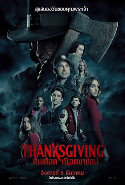 Thanksgiving (2023) คืนเดือดเชือดขาช็อป