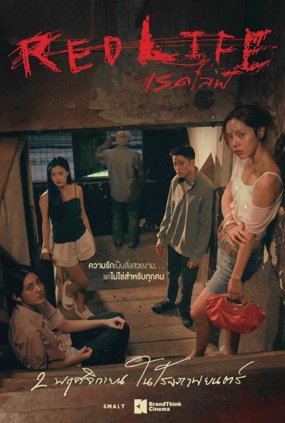 Red Life (2023) เรดไลฟ์