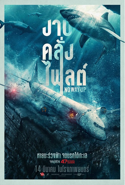 no way up (2024) งาบคลั่งไฟลต์