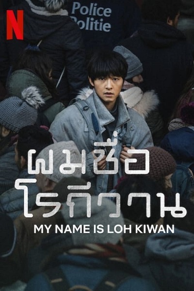 MY NAME IS LOH KIWAN (2024) ผมชื่อโรกีวาน