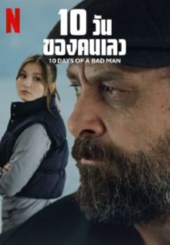 10 Days Of a Bad Man 10 วันของคนเลว (2023)