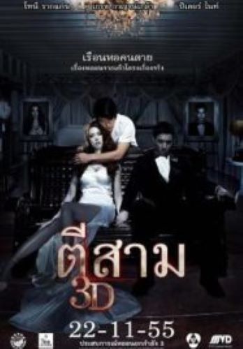 3 AM ตีสาม (2012)