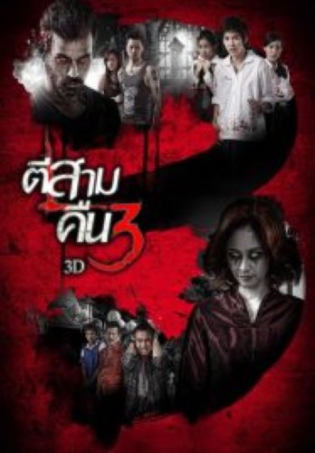 3 A.M. 3D (2012) ตีสาม 3D