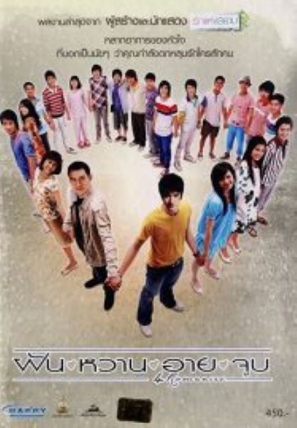 4 Romances ฝัน หวาน อาย จูบ (2008)