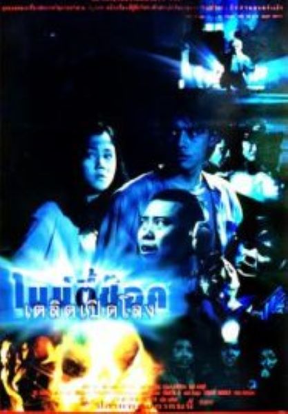 90 Shock ไนน์ตี้ช๊อค เตลิดเปิดโลง (1997)