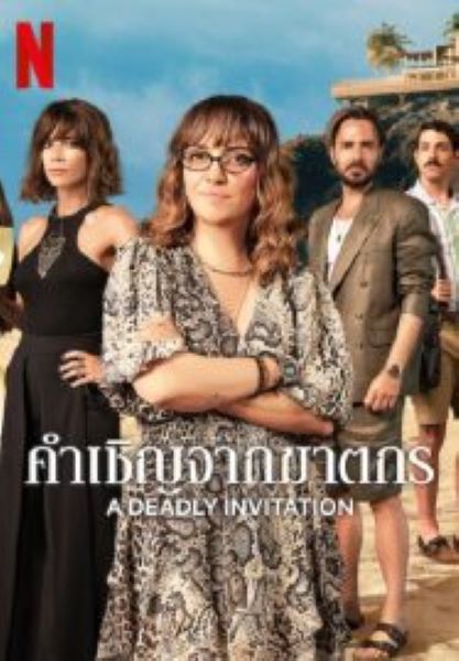 A Deadly Invitation คำเชิญจากฆาตกร (2023)