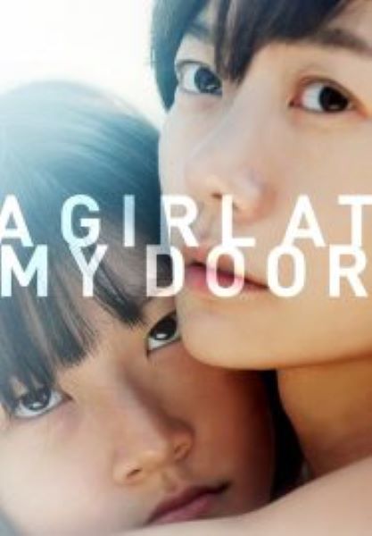 A Girl at My Door (2014) สาวน้อยที่หน้าประตู