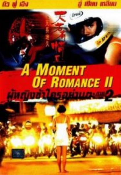 A Moment of Romance 2 (1993) ผู้หญิงข้าใตรอย่าเตะ 2