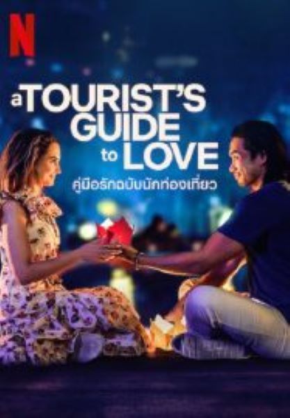 A Tourist’s Guide to Love (2023) คู่มือรักฉบับนักท่องเที่ยว