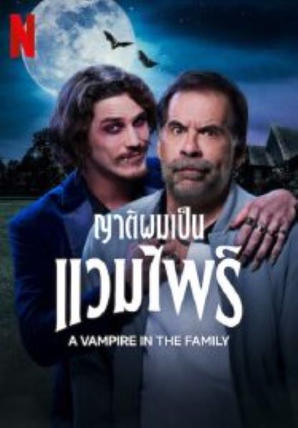 A Vampire in the Family (2023) ญาติผมเป็นแวมไพร์