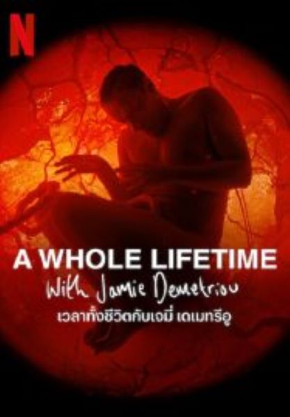 A Whole Lifetime (2023) เวลาทั้งชีวิตกับเจมี่ เดเมทรีอู