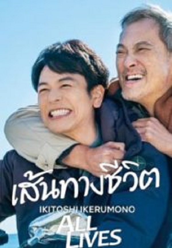 All Lives (2024) เส้นทางชีวิต