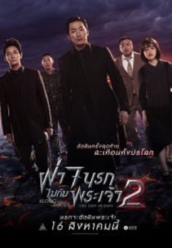 Along With The Gods 2 The Last 49 Days (2018) ฝ่า 7 นรกไปกับพระเจ้า 2