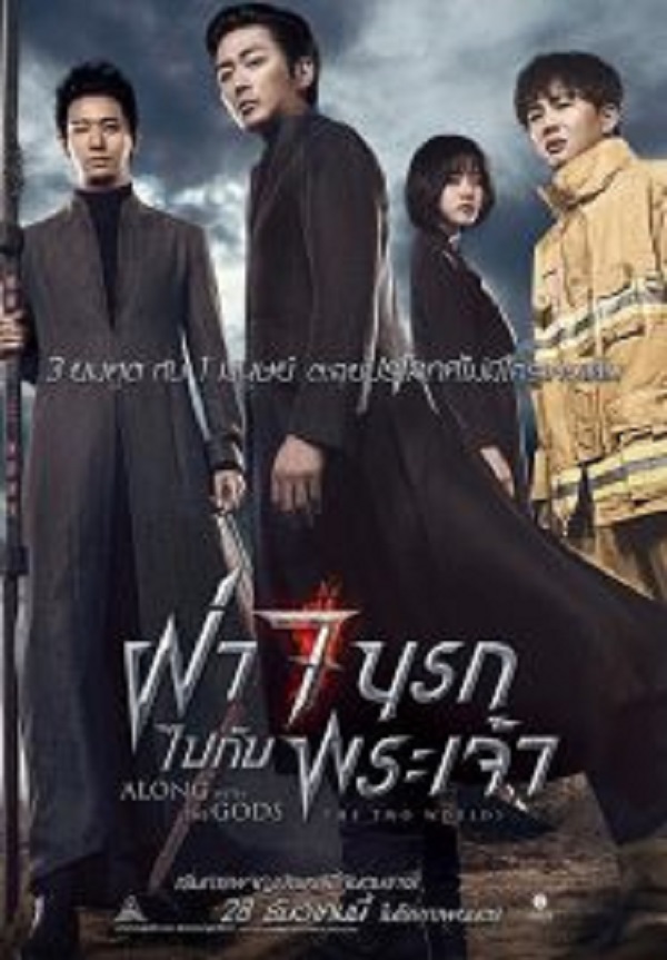 Along With the Gods 1 The Two Worlds (2017) ฝ่า 7 นรกไปกับพระเจ้า