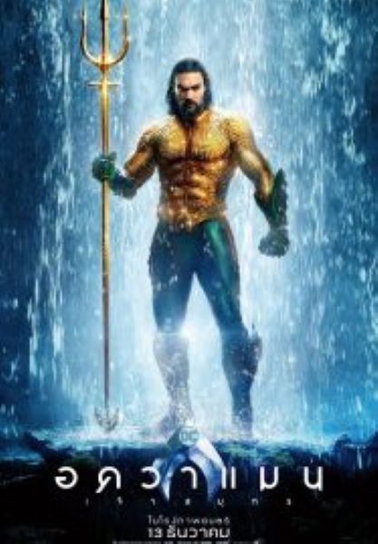 Aquaman (2018) อควาแมน เจ้าสมุทร