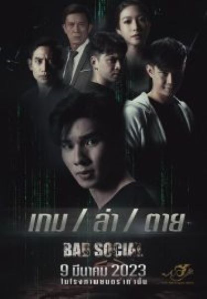 Bad Social (2023) เกม / ล่า / ตาย