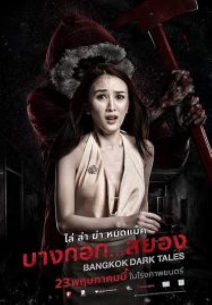 Bangkok Dark Tales (2019) บางกอก…สยอง