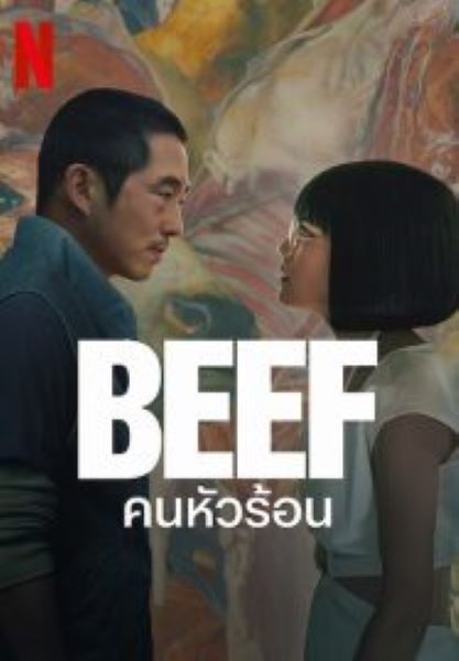 Beef (2023) คนหัวร้อน