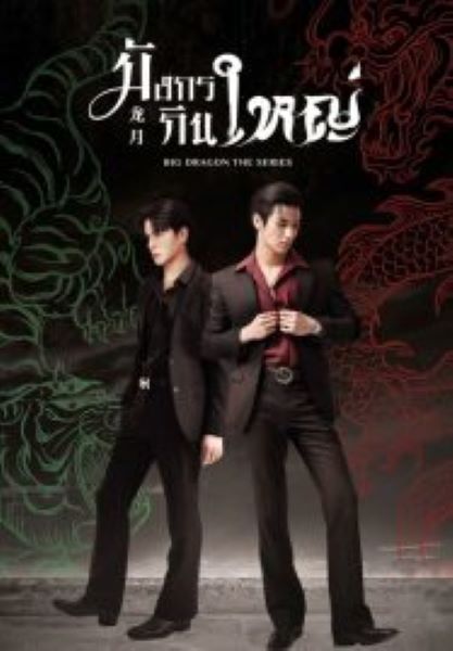 Big Dragon The Series (2022) มังกรกินใหญ่