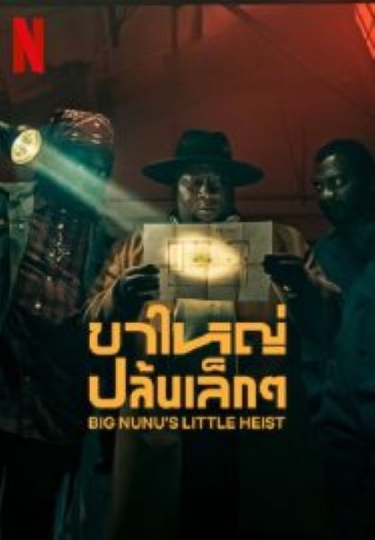 Big Nunu’s Little Heist (2023) ขาใหญ่ปล้นเล็กๆ