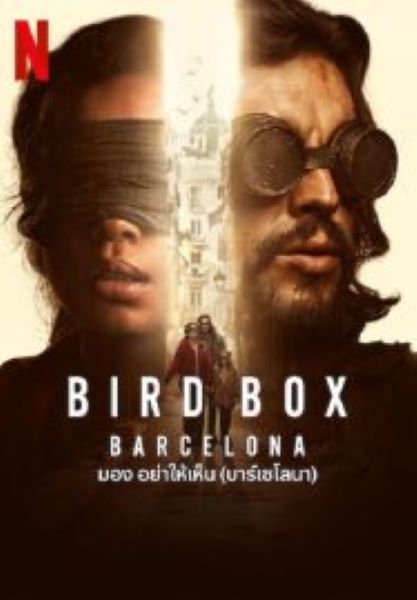 Bird Box Barcelona (2023) มอง อย่าให้เห็น (บาร์เซโลนา)