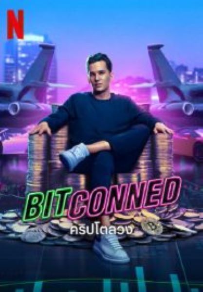 Bitconned (2023) คริปโตลวง