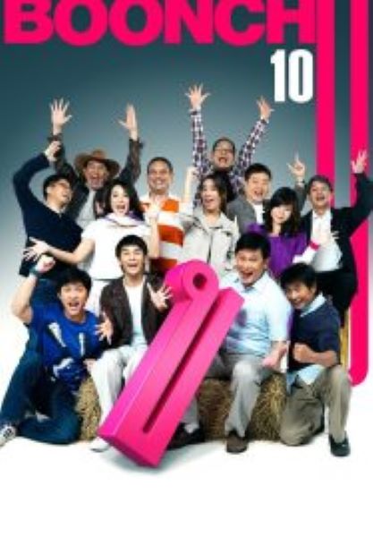 Boonchu 10 (2010) บุญชู จะอยู่ในใจเสมอ