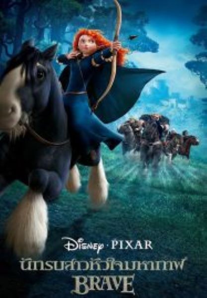 Brave (2012) นักรบสาวหัวใจมหากาฬ