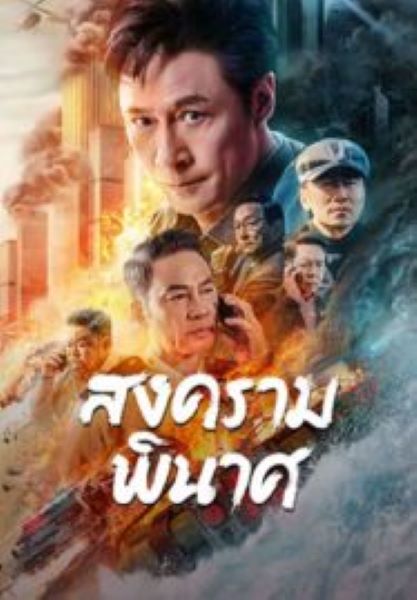 Break War (2024) สงครามพินาศ