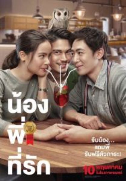 Brother Of The Year (2018) น้อง พี่ ที่รัก