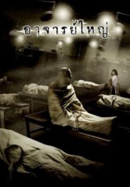 Cadaver (2006) อาจารย์ใหญ่