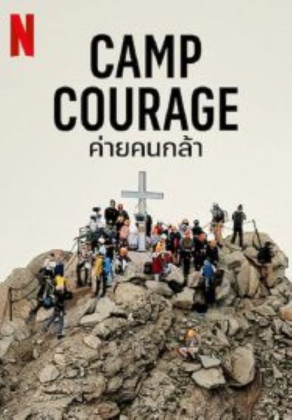 Camp Courage (2023) ค่ายคนกล้า