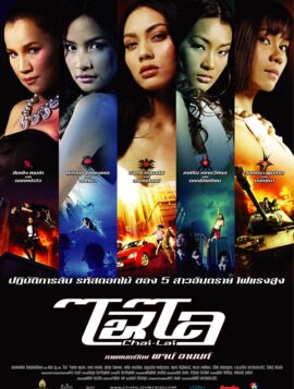 Chai lai (2006) ไฉไล