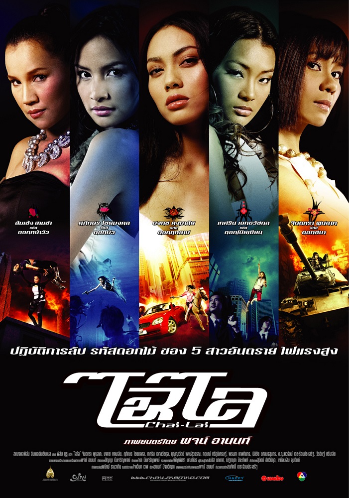 Chai lai ไฉไล (2006)