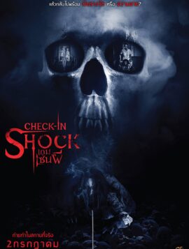 Check-in Shock (2020) เกมเซ่นผี