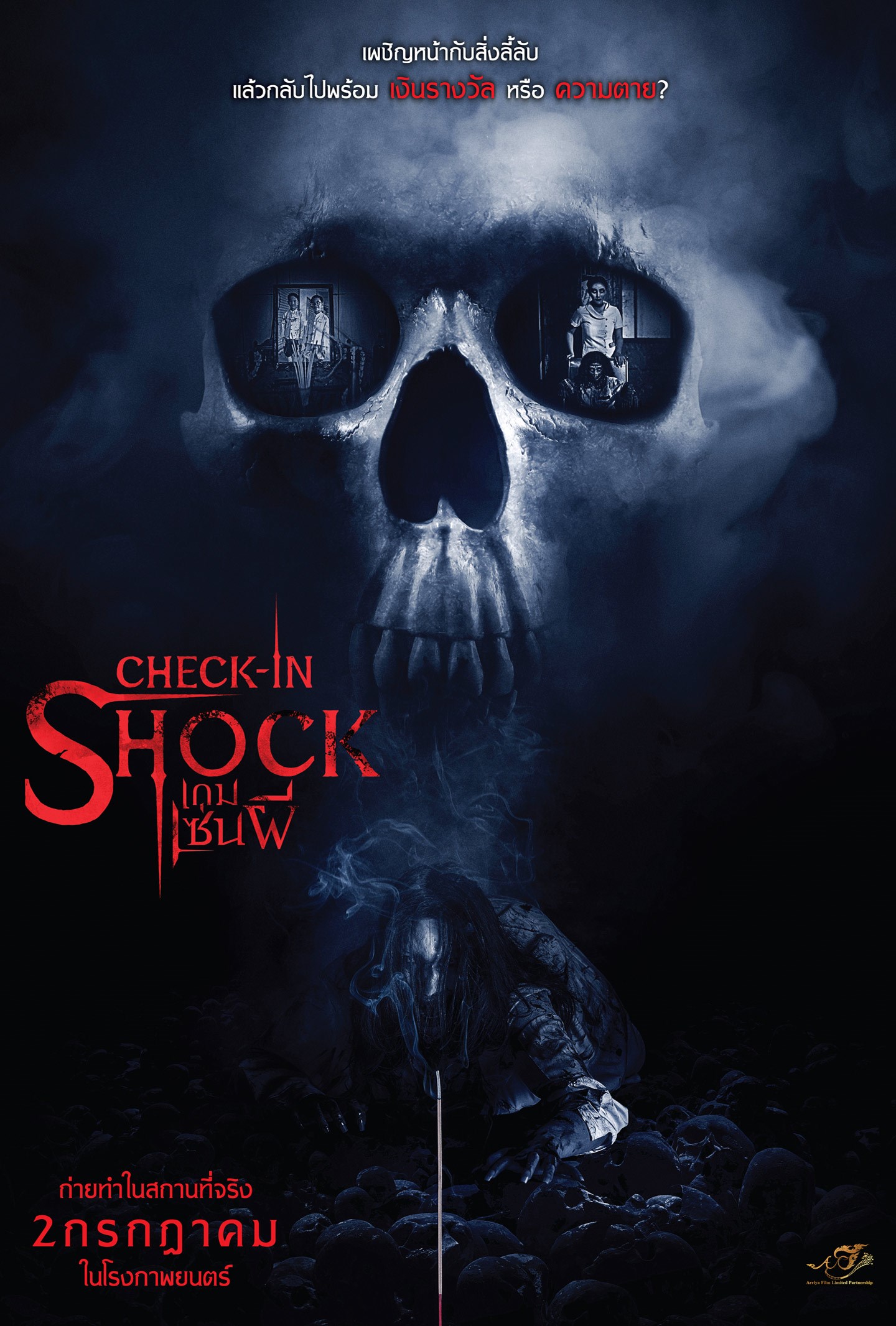 Check-in Shock เกมเซ่นผี (2020)