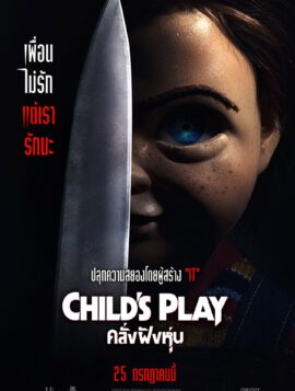 Child’s Play (2019) คลั่งฝังหุ่น