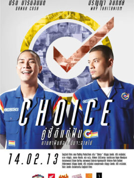 Choice คู่ซี้ดีแต่ฝัน (2013)