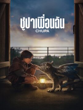 Chupa ชูปาเพื่อนฉัน (2023)